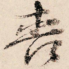 朱熹丧书法图片