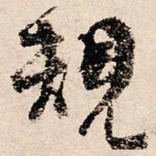 朱熹规书法图片