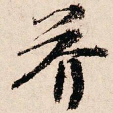 朱熹芥书法图片