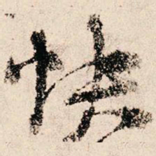 朱熹快书法图片