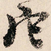 朱熹它书法图片