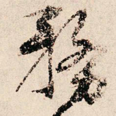朱熹务书法图片
