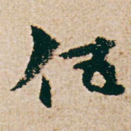 杨维桢伍书法图片
