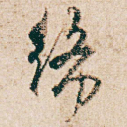 杨维桢绛书法图片