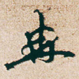 杨维桢冉书法图片