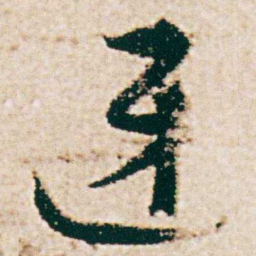 杨维桢迓书法图片