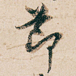 杨维桢莭书法图片
