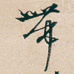 杨维桢帶书法图片