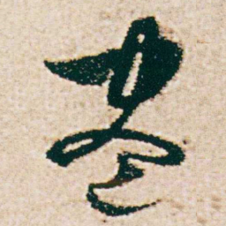 杨维桢盡书法图片