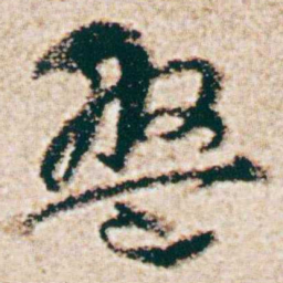 杨维桢盤书法图片