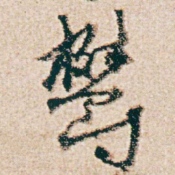 杨维桢欝书法图片