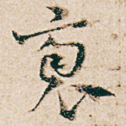 杨维桢袌书法图片