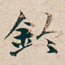 杨维桢鈴书法图片