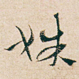 杨维桢姝书法图片