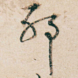 杨维桢邪书法图片