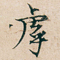 杨维桢虖书法图片