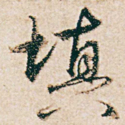 杨维桢填书法图片