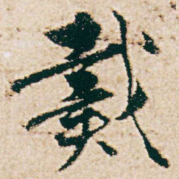 杨维桢戴书法图片