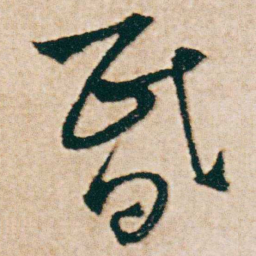 杨维桢昏书法图片