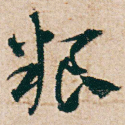 杨维桢粮书法图片