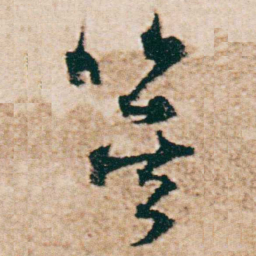 杨维桢箕书法图片
