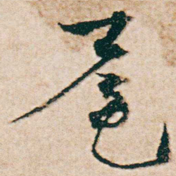 杨维桢尾书法图片