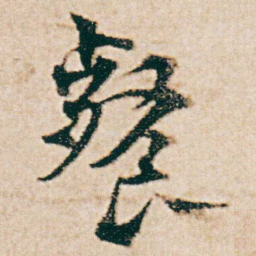 杨维桢餐书法图片