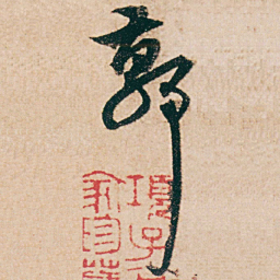 杨维桢郭书法图片