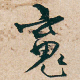 杨维桢䰟书法图片