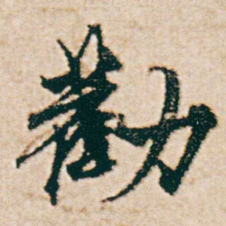 杨维桢勸书法图片