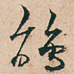 杨维桢鵑书法图片