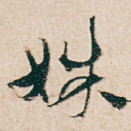 杨维桢姝书法图片