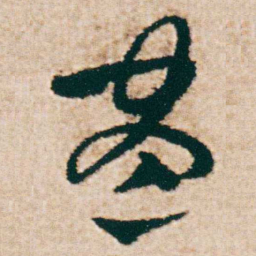 杨维桢盡书法图片