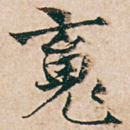 杨维桢䰟书法图片