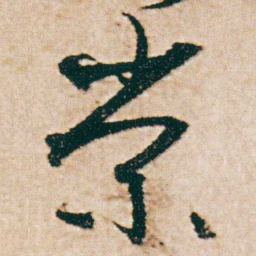 杨维桢棠书法图片