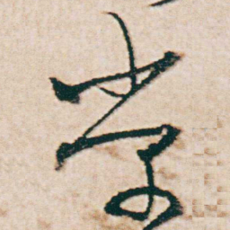 杨维桢棠书法图片