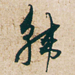 杨维桢韩书法图片
