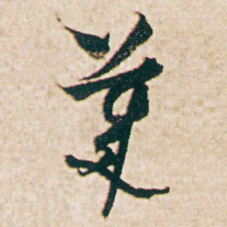 杨维桢萊书法图片