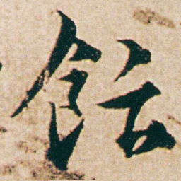 杨维桢飰书法图片