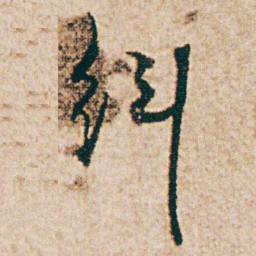杨维桢纠书法图片