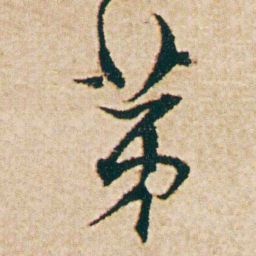 杨维桢苐书法图片