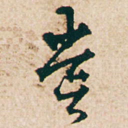 杨维桢嘗书法图片