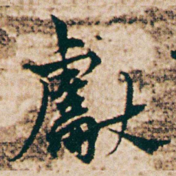 杨维桢獻书法图片