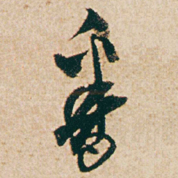 杨维桢番书法图片
