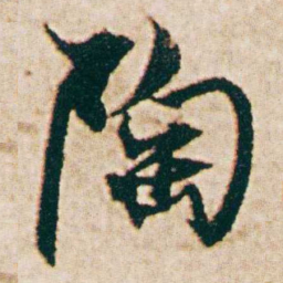 杨维桢陶书法图片