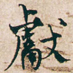 杨维桢獻书法图片