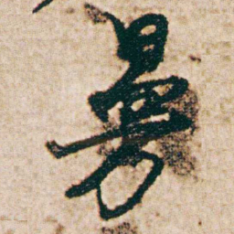 杨维桢㬅书法图片