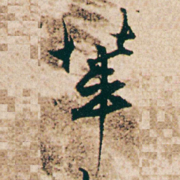 杨维桢辈书法图片