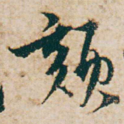 杨维桢颏书法图片
