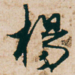 杨维桢楊书法图片